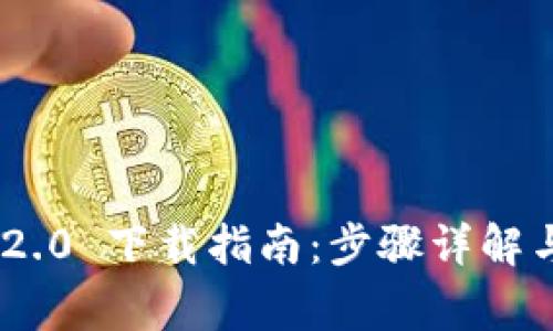 Tokenim 2.0 下载指南：步骤详解与注意事项