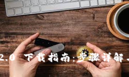 Tokenim 2.0 下载指南：步骤详解与注意事项