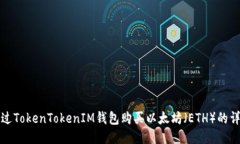 如何通过TokenTokenIM钱包购