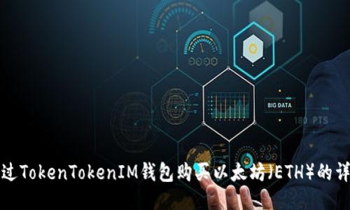 如何通过TokenTokenIM钱包购买以太坊（ETH）的详尽指南