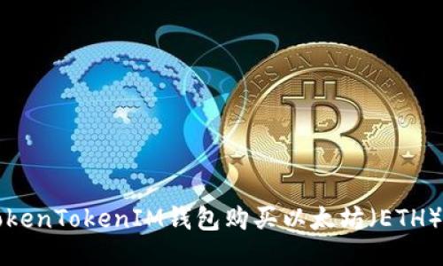 如何通过TokenTokenIM钱包购买以太坊（ETH）的详尽指南