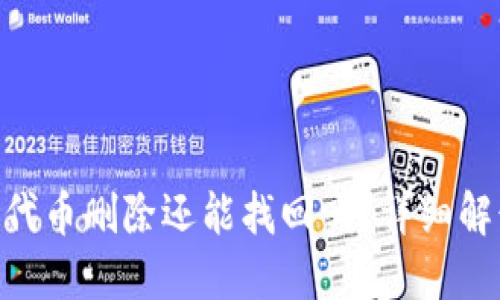 Tokenim钱包代币删除还能找回吗？详细解读与解决方案