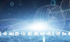 Tokenim钱包代币删除还能找