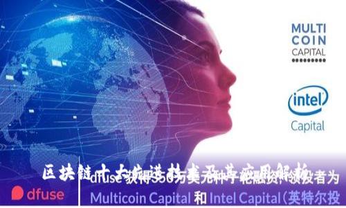 区块链十大先进技术及其应用解析