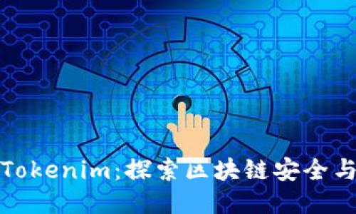 慢雾科技与Tokenim：探索区块链安全与溯源的未来