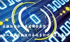 区块链行业叫法有哪些类