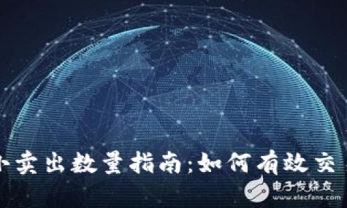 Tokenim ETH最小卖出数量指南：如何有效交易和管理你的资产