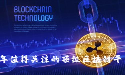 2023年值得关注的顶级区块链平台公司