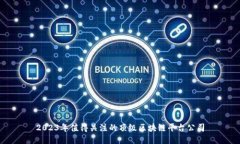 2023年值得关注的顶级区块