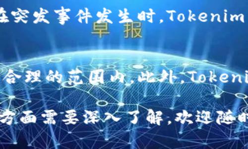 关于“tokenim有服务器吗”的问题，下面给出了一些详细的信息和分析。

ziaotiTokenim: 你的数字资产管家/ziaoti

Tokenim, 服务器, 数字资产/guanjianci

## Tokenim的服务器与基础设施

### 什么是Tokenim？
Tokenim 是一个专注于数字资产管理和交易的平台，它为用户提供了一个安全、便捷和高效的环境，以便于对各种加密货币的投资和管理。Tokenim的平台尤其适合那些希望在竞争激烈的加密市场中找到立足之地的用户。Tokenim致力于为用户提供全面的教育资源和市场分析，帮助用户做出明智的投资决策。

### Tokenim的服务器架构
作为一个数字资产管理平台，Tokenim非常重视其服务器和基础设施的稳健性和安全性。Tokenim采用分布式服务器架构，这意味着其服务并不依赖于单一的服务器，而是通过多台服务器进行数据的分发与处理。这种架构的好处在于可提高平台的可用性和可靠性，用户即使在某台服务器出现问题时，仍然可以正常访问平台的服务。

### 安全性保障
Tokenim还非常重视用户的数据安全，因此在服务器的选择上，他们采用了高性能的云服务商，并且对所有传输的数据进行加密处理。这不仅确保了用户的隐私数据不被泄露，也防止了各种网络攻击的风险。此外，Tokenim还用到了多重身份验证（MFA），以增加用户账户的安全性，减少潜在的安全隐患。

## 常见问题

### Tokenim的服务器是如何保证服务稳定性的？
Tokenim的服务器通过多种手段来保证服务的稳定性。首先，通过云计算技术实现了动态资源调配，根据用户访问量及时调整服务器的负载。其次，Tokenim设有专门的技术团队来监控服务器的运行状态，确保在发现性能问题时，能够迅速做出反应。此外，平台还实施了冗余备份机制，以防止因单点故障导致服务中断。总的来说，多维度的保障措施确保了用户在使用Tokenim时的流畅体验。

### Tokenim的服务器位置分布情况是怎样的？
Tokenim通常会选择在多个国家和地区部署服务器，涵盖北美、欧洲和亚洲等主要市场。这种地理分布的策略不仅能够提高用户访问的速度，还能降低网络延迟。此外，Tokenim还可以根据不同地区的法律法规进行合规性调整，确保其服务在各地都能合法运行。这一全球化的基础架构使得Tokenim在国际市场中的竞争力得以增强。

### Tokenim是否提供API接口供开发者使用？
是的，Tokenim为开发者提供了完善的API接口，允许外部应用程序可以安全地访问和使用其服务。通过这些API，开发者可以进行资产查询、交易下单等操作。这不仅给开发者带来了更大的灵活性，也让Tokenim的生态系统得益于外部创新。Tokenim在API的设计上进行了充分的文档化，使得开发者能够轻松上手并实现集成。

### Tokenim有提供备份和灾难恢复计划吗？
当然，Tokenim非常重视数据的安全性和稳定性，因此在服务器备份和灾难恢复方面制定了详细的计划。所有用户的数据会自动进行定期备份，以防止因意外事故导致的数据丢失。在突发事件发生时，Tokenim能够迅速通过灾难恢复机制恢复正常运营，最大程度地保护用户的资产和数据安全。

### Tokenim的服务器能否支持高并发的访问？
Tokenim的服务器架构经过特别设计，以支持高并发的用户访问。采用负载均衡技术，可以合理分配用户请求到不同的服务器，确保在用户峰值时段平台的响应速度依然保持在一个合理的范围内。此外，Tokenim还定期进行压力测试，以评估和其服务器的性能，确保即使在流量高峰期，用户的体验也不会受到影响。

以上内容仅为简介，Tokenim作为一家数字资产管理平台，除了基础设施和服务器的保障外，还有很多关于其服务、产品、用户体验等方面的信息值得探讨。如果有任何具体问题或者方面需要深入了解，欢迎随时提问。