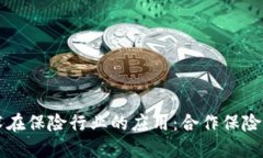 区块链技术在保险行业的