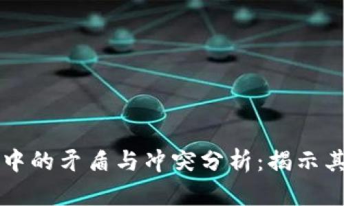 区块链技术中的矛盾与冲突分析：揭示其机遇与挑战