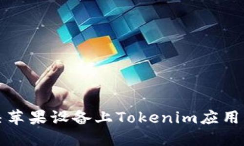 如何解决苹果设备上Tokenim应用闪退问题