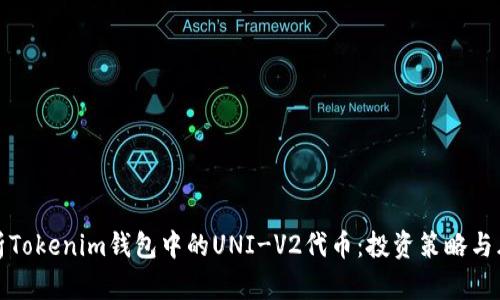 全面解析Tokenim钱包中的UNI-V2代币：投资策略与风险评估