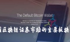 中国区块链证券市场的主