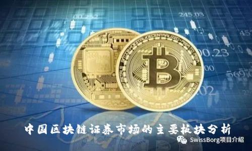 中国区块链证券市场的主要板块分析