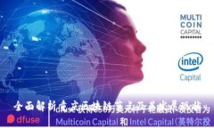 全面解析重庆区块链节点