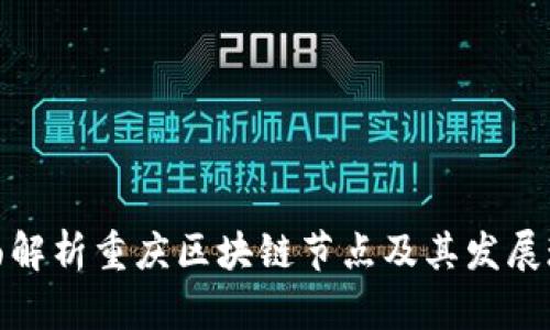 全面解析重庆区块链节点及其发展现状
