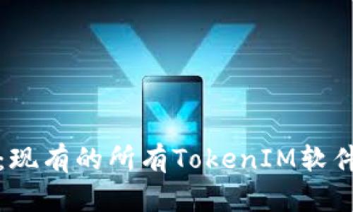 全面解析：现有的所有TokenIM软件及其功能