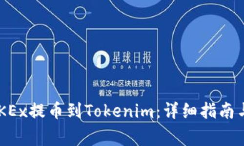 如何将ETH从OKEx提币到Tokenim：详细指南与常见问题解答