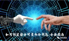 如何创建安全可靠的冷钱