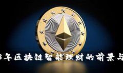 2023年区块链智能理财的前
