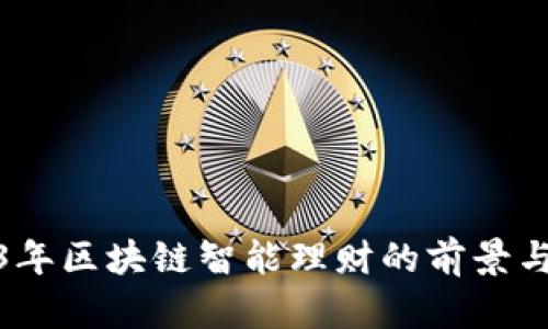 2023年区块链智能理财的前景与选择