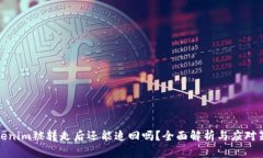 Tokenim被转走后还能追回吗