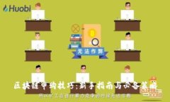 区块链申购技巧：新手指
