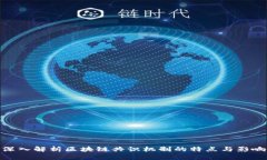 深入解析区块链共识机制