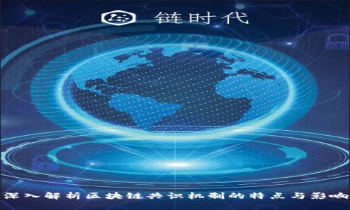 深入解析区块链共识机制的特点与影响
