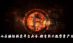 国内区块链拍卖平台大全