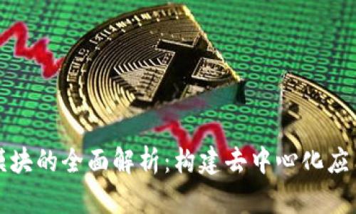 区块链模块的全面解析：构建去中心化应用的基础