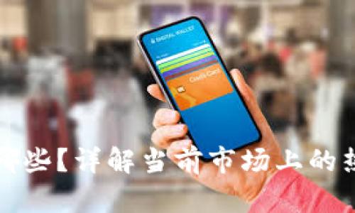 区块链概念基金有哪些？详解当前市场上的热门区块链投资基金