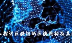 深入探讨区块链的区块结