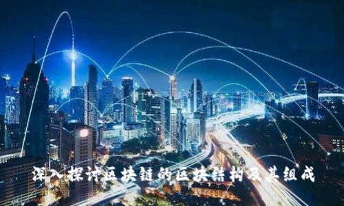 深入探讨区块链的区块结构及其组成