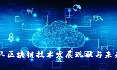 国家队区块链技术发展现状与未来展望