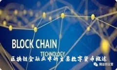 区块链金融业中的主要数