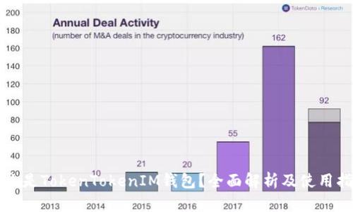 什么是TokenTokenIM钱包？全面解析及使用指南