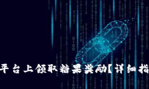 : 如何在Tokenim平台上领取糖果奖励？详细指南与常见问题解答