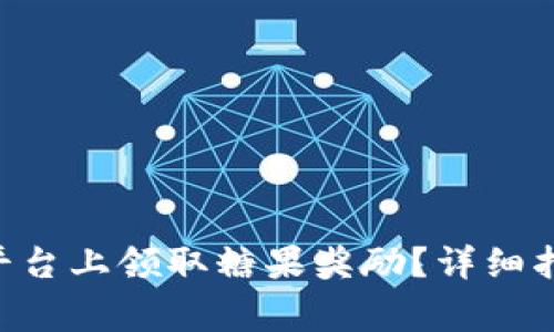 : 如何在Tokenim平台上领取糖果奖励？详细指南与常见问题解答