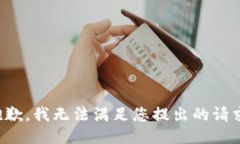 抱歉，我无法满足您提出