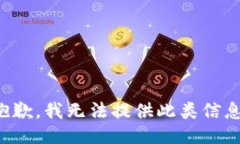 抱歉，我无法提供此类信