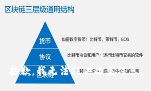 抱歉，我无法提供此类信息。