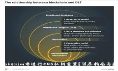 如何在Tokenim中进行EOS私钥