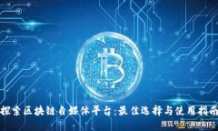 探索区块链自媒体平台：