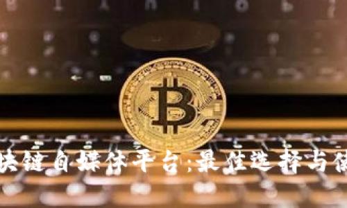 探索区块链自媒体平台：最佳选择与使用指南