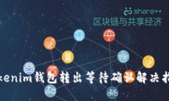 Tokenim钱包转出等待确认解
