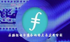 区块链电子商务的特点与