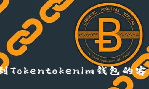 如何找到Tokentokenim钱包的客服电话？